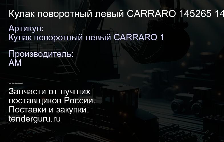 Кулак поворотный левый CARRARO 145265 145265 | купить запчасти